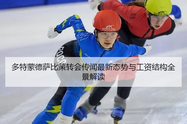 多特蒙德萨比策转会传闻最新态势与工资结构全景解读